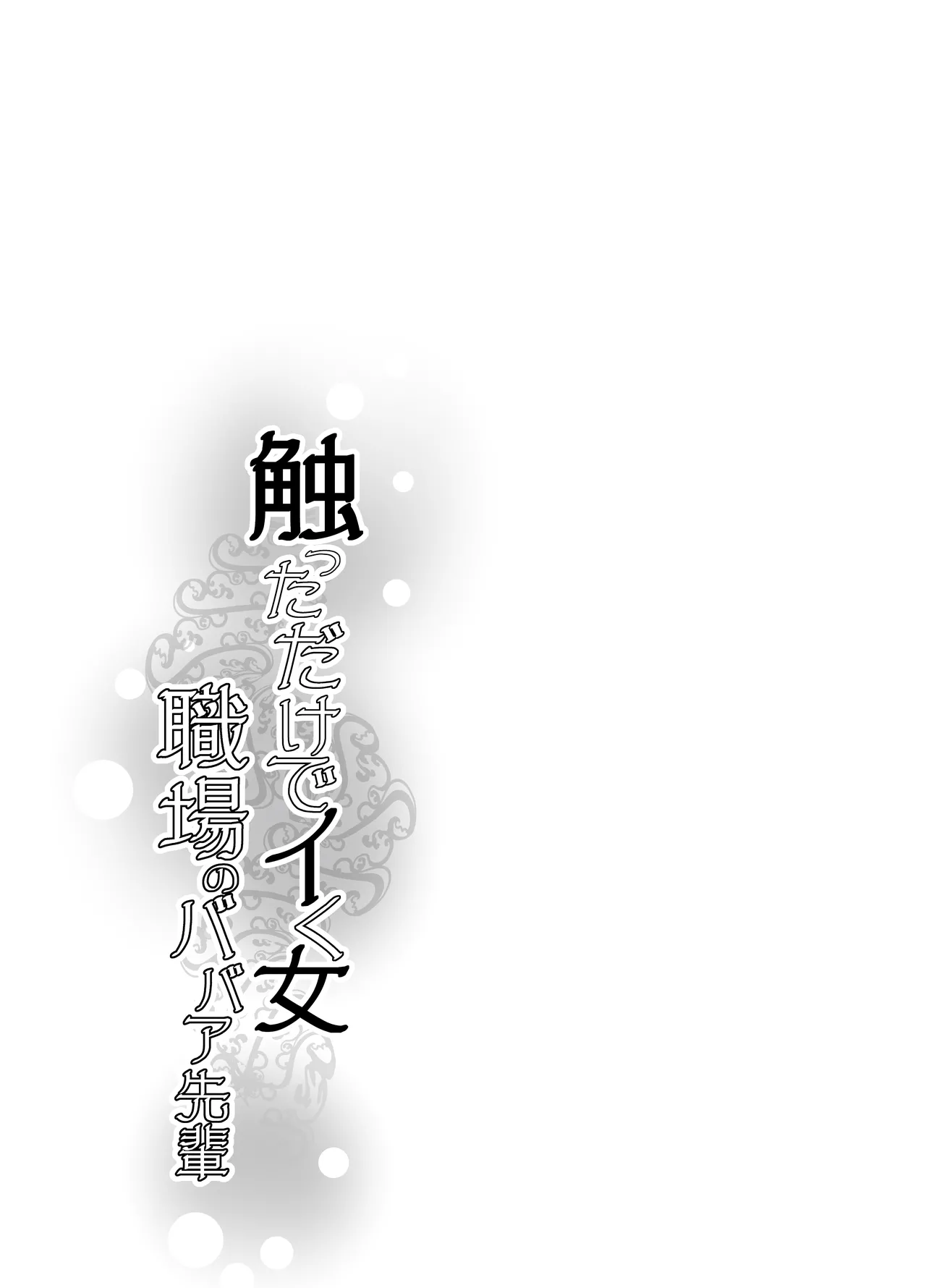 Hentai Manga Comic-The Woman who Cums just from being touched — That Old Hag Senior at Work-Read-30